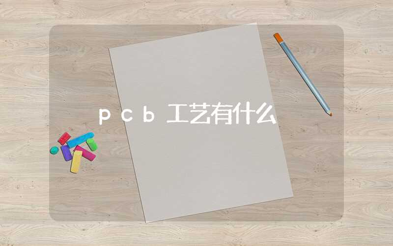 pcb工艺有什么
