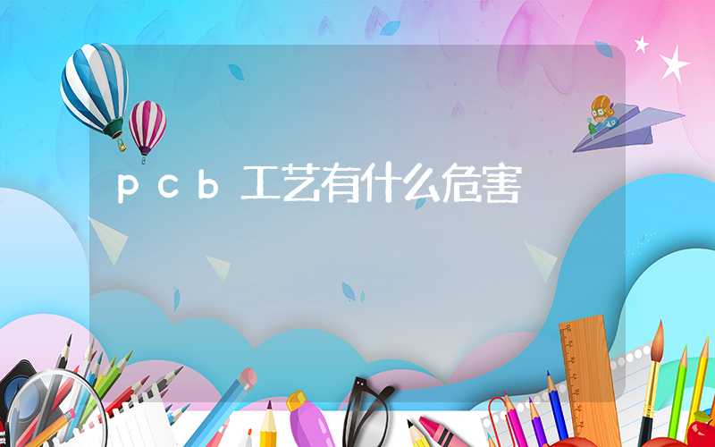 pcb工艺有什么危害