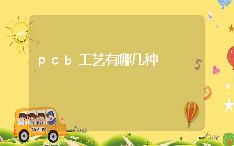 pcb工艺有哪几种