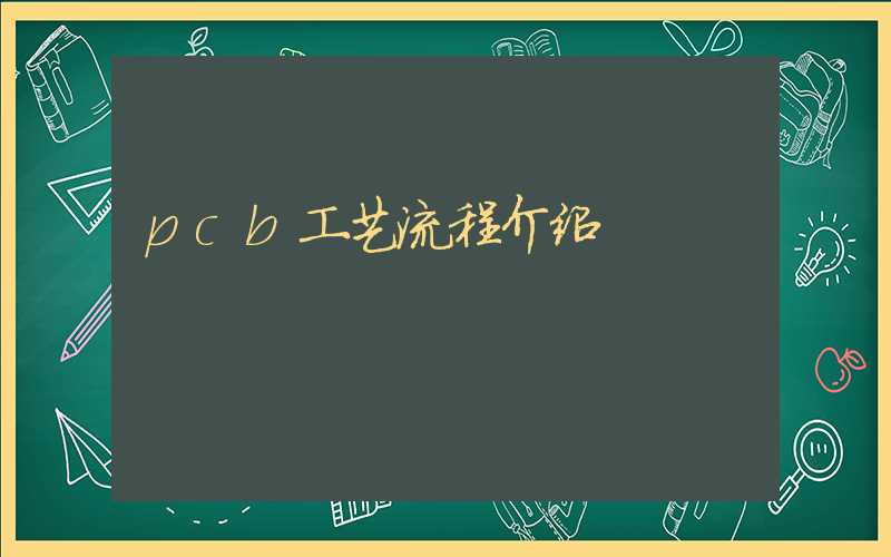 pcb工艺流程介绍