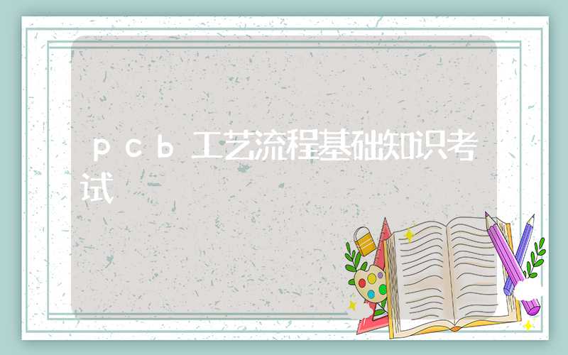 pcb工艺流程基础知识考试
