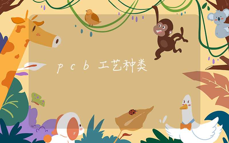 pcb工艺种类