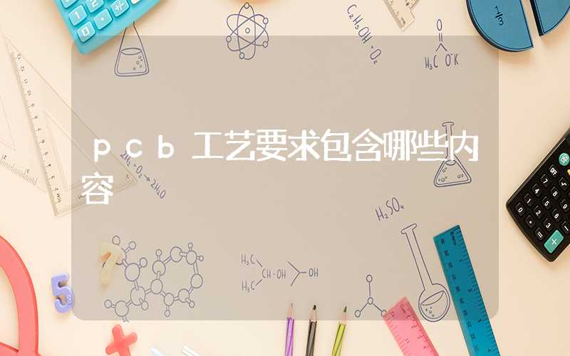 pcb工艺要求包含哪些内容