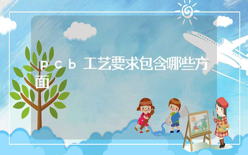 pcb工艺要求包含哪些方面