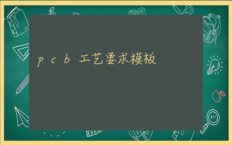 pcb工艺要求模板