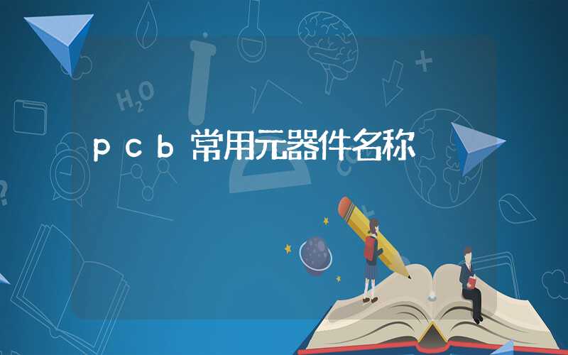 pcb常用元器件名称