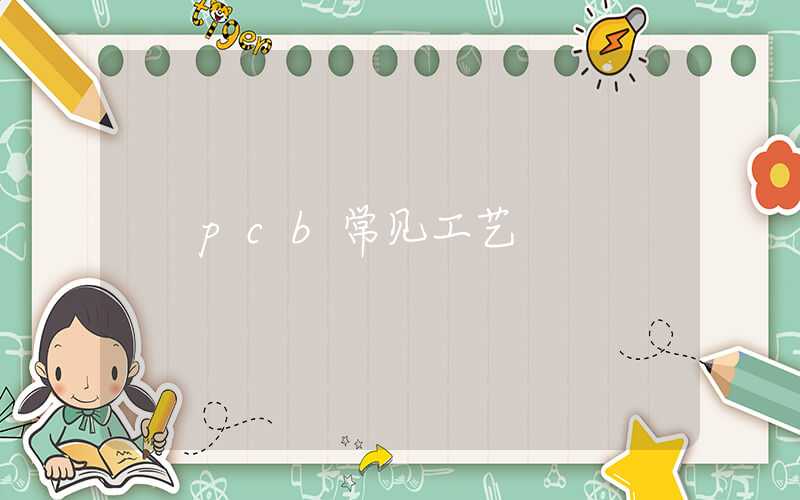 pcb常见工艺