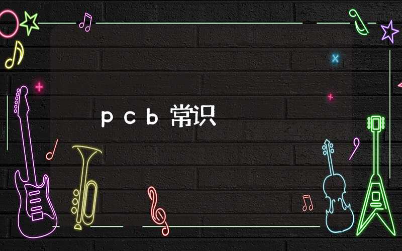 pcb常识