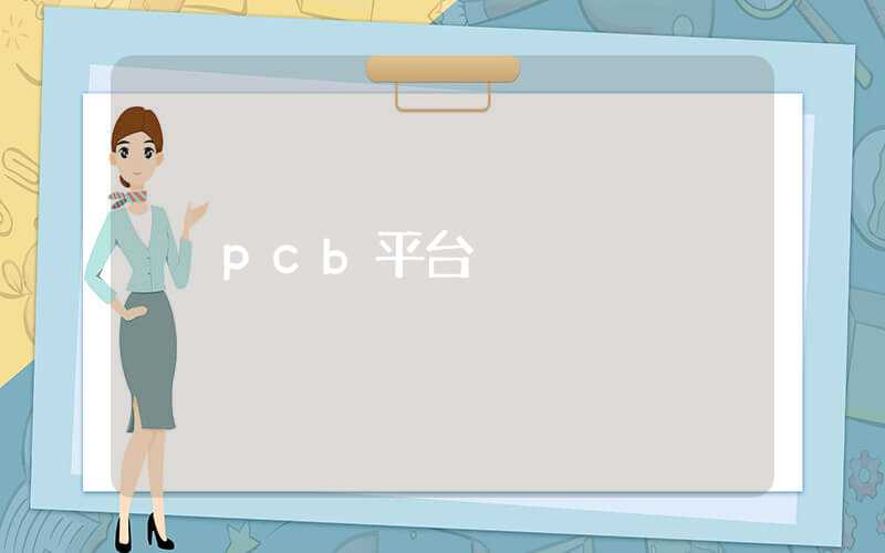 pcb平台