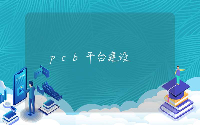 pcb平台建设