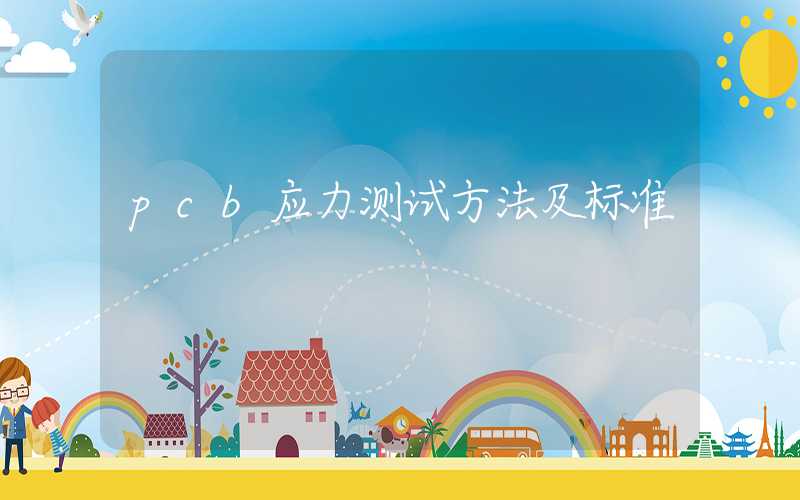 pcb应力测试方法及标准