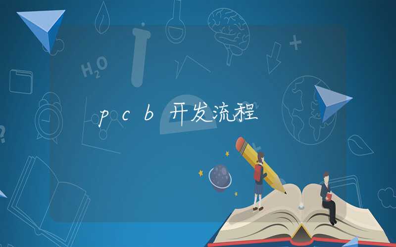 pcb开发流程