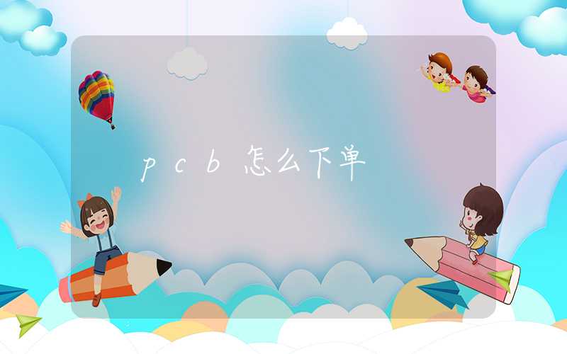 pcb怎么下单