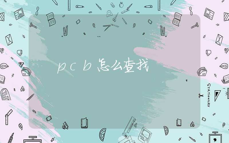 pcb怎么查找