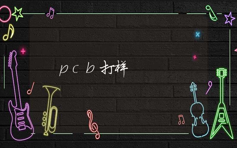 pcb打样