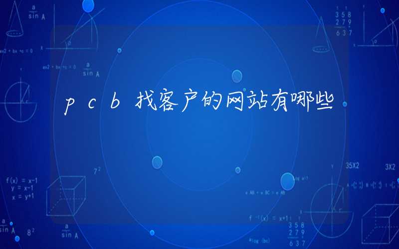 pcb找客户的网站有哪些