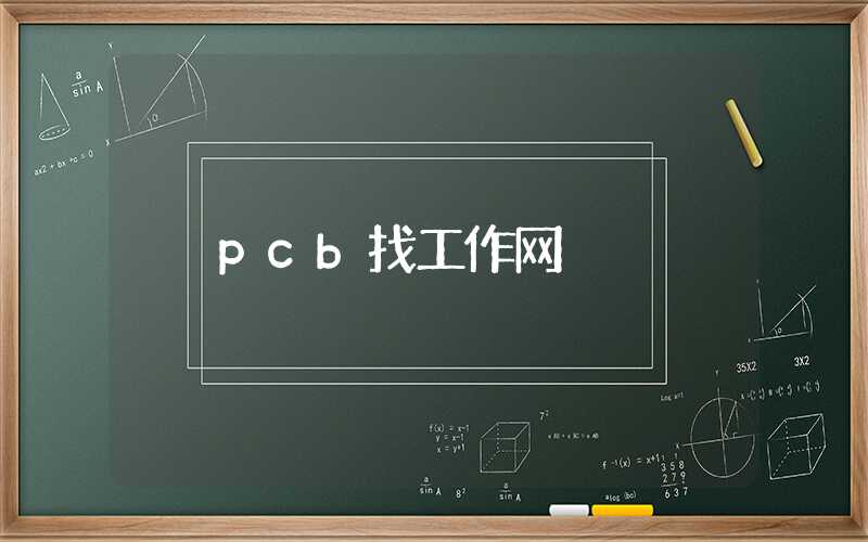 pcb找工作网