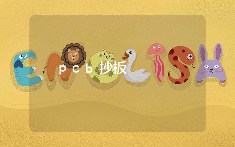 pcb抄板