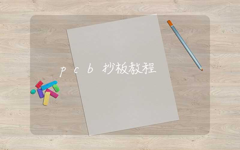 pcb抄板教程