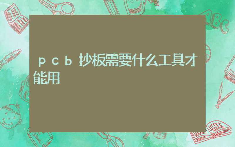 pcb抄板需要什么工具才能用