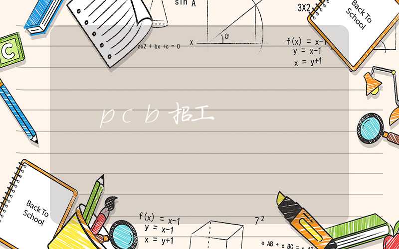 pcb招工