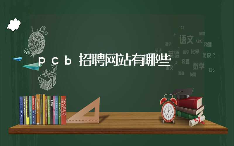 pcb招聘网站有哪些