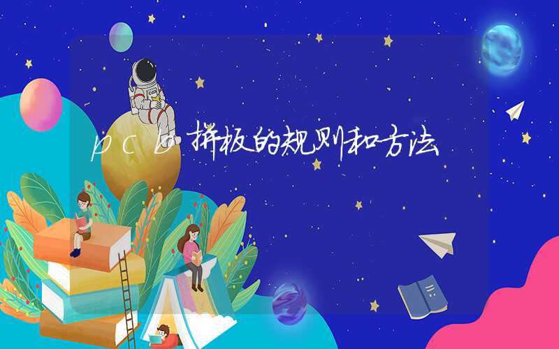 pcb拼板的规则和方法