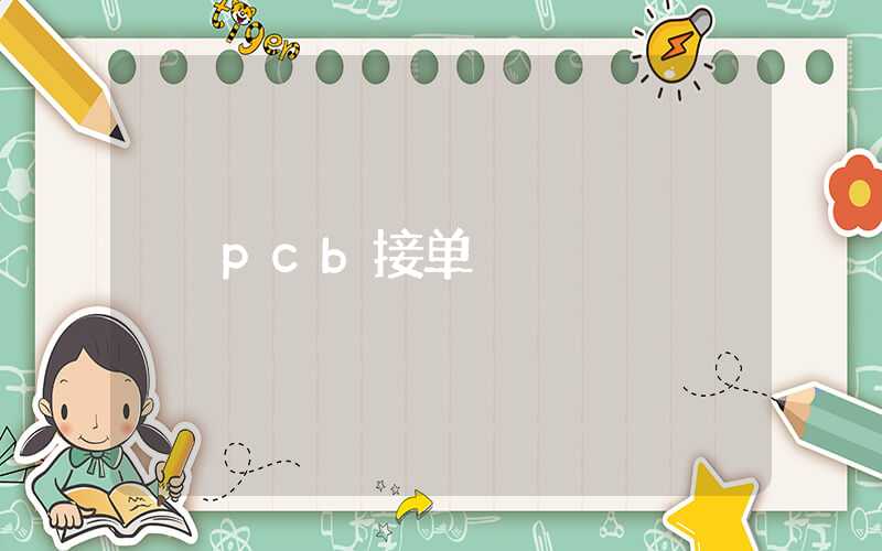 pcb接单