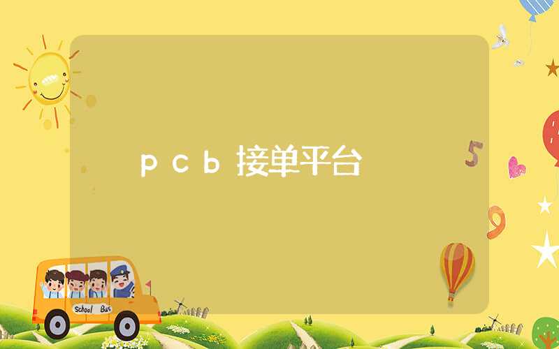 pcb接单平台