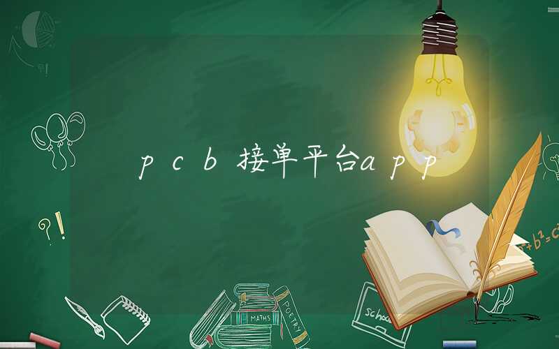 pcb接单平台app