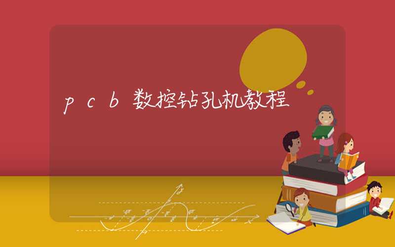 pcb数控钻孔机教程