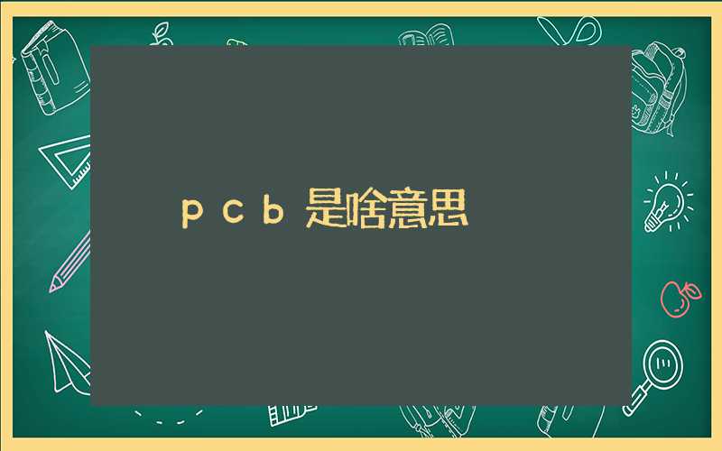 pcb是啥意思