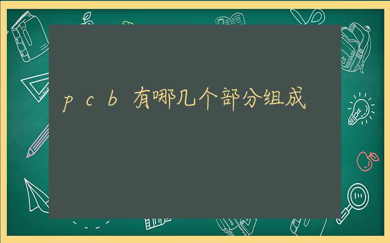pcb有哪几个部分组成