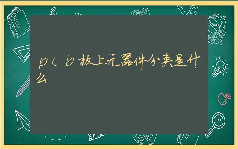 pcb板上元器件分类是什么