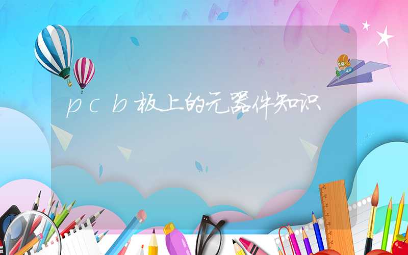 pcb板上的元器件知识