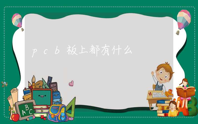 pcb板上都有什么