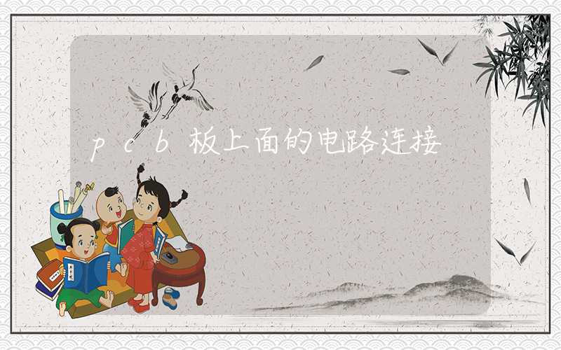 pcb板上面的电路连接
