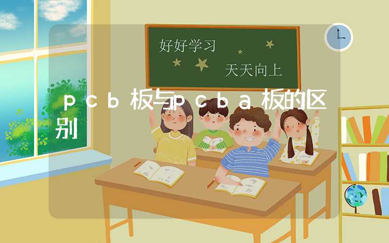 pcb板与pcba板的区别