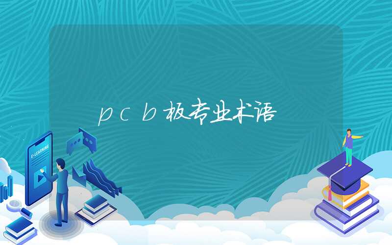 pcb板专业术语
