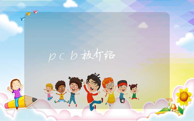 pcb板介绍