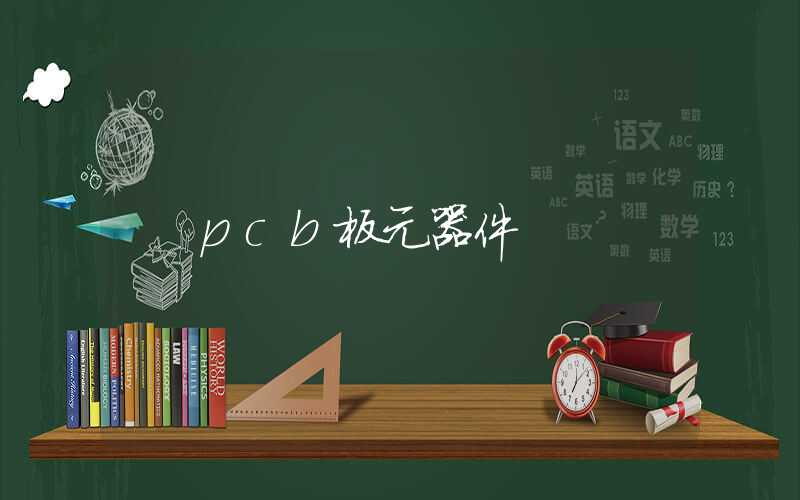 pcb板元器件