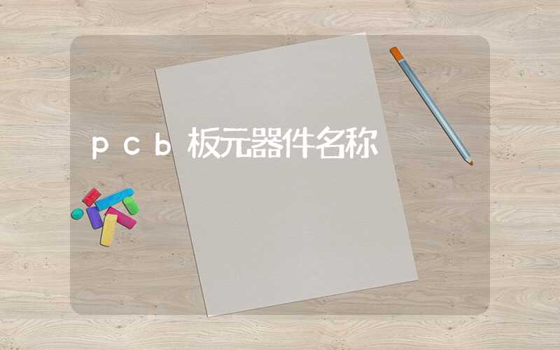pcb板元器件名称