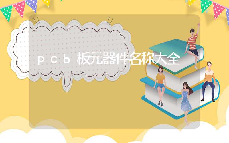 pcb板元器件名称大全
