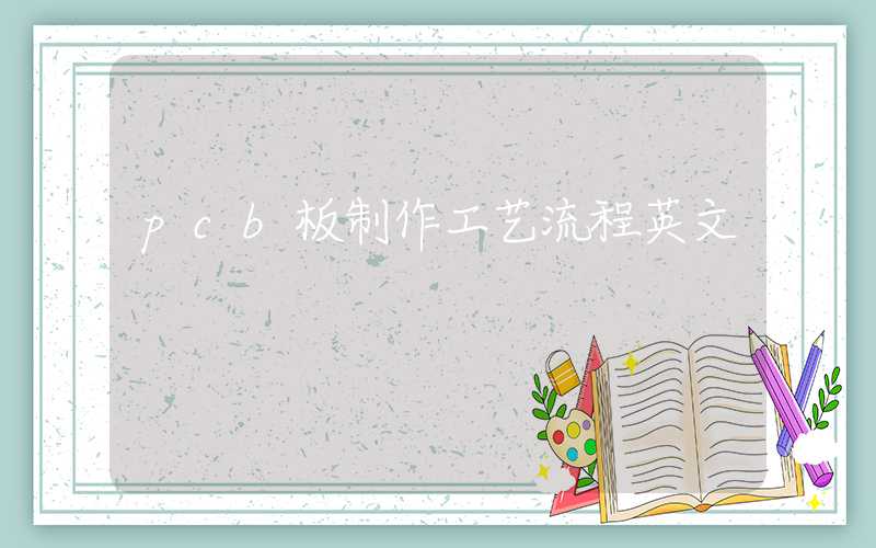 pcb板制作工艺流程英文