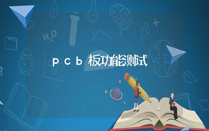 pcb板功能测试
