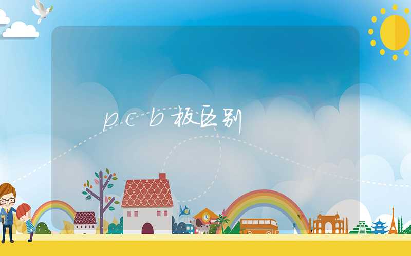 pcb板区别