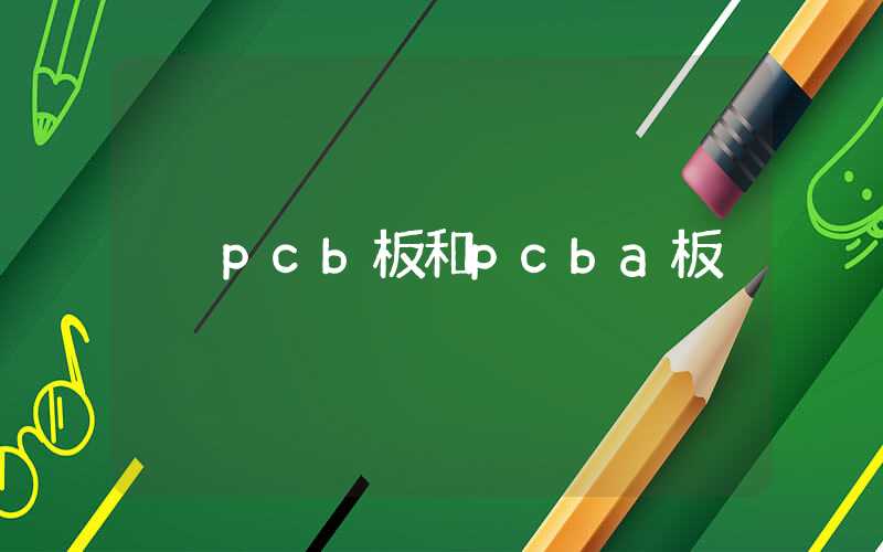 pcb板和pcba板