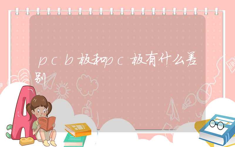 pcb板和pc板有什么差别