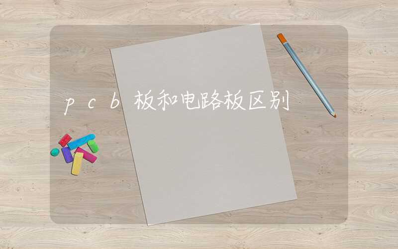 pcb板和电路板区别