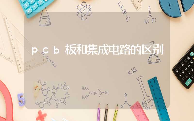 pcb板和集成电路的区别